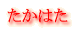 たかはた